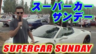 アメリカで大人気のカーミーティング「スーパーカーサンデー」スティーブ的視点の最初の動画 Supercar Sunday-  My Car Life- Steves POV
