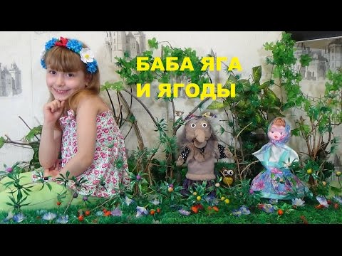 Баба Яга И Ягоды Русская Народная Сказка Для Детей Baba Yaga And Berries Russian Folk Tale For Kids