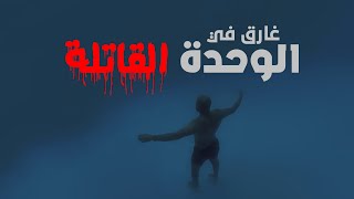 Lethal loneliness الوحدة القاتلة ( تجربة شخصية )