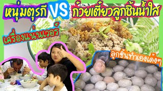 EP.206 หนุ่มๆตุรกีชิม"ก๋วยเตี๋ยวลูกชิ้นน้ำใส"เครื่องแน่นๆจุกๆชามจัมโบ้เหมือนเดิมกินกันหมดไม่เหลือจ้า