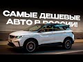 Топ-10 самых ДЕШЕВЫХ авто в России в 2023 году!