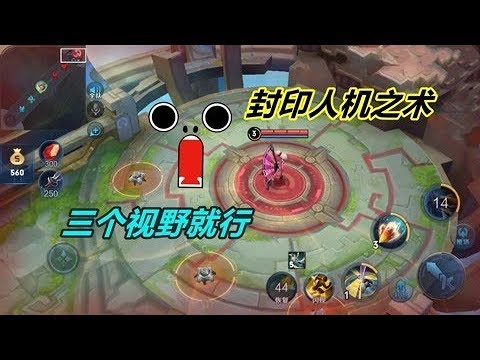 小杨揭秘22：守约一技能的神奇用处，放三个视野，人机都不敢出来