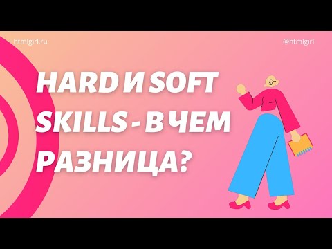 Hard и Soft skills-в чем разница? Какой skill важнее для фрилансера?Веб-дизайн и фриланс от HTMLGIRL