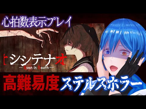 【シシテナオ③】これが結末・・・？【心拍数表示プレイ】