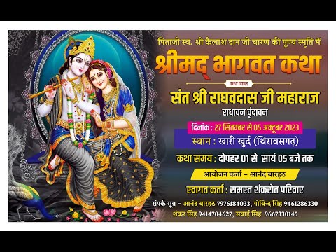LIVE DAY 9 श्रीमद भागवत कथा ज्ञान यज्ञ ◆ ◆ कथा स्थल खारी खुर्द { थिरावसगढ़ }
