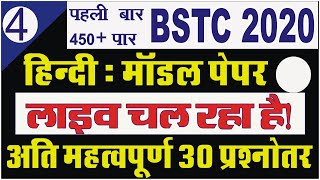 BSTC-PTET 2020 || हिन्दी मॉडल पेपर -4 || HINDI CLASS || BSTC HINDI IMPORTANT QUESTIONS | HINDI MODEL