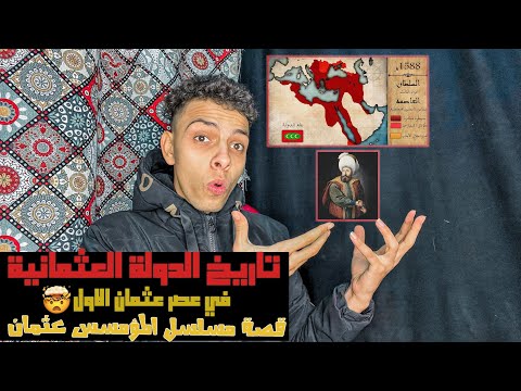 تاريخ الدولة العثمانية في عهد عثمان الاول قصة مسلسل المؤسس عثمان