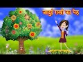 जादुई राखी का पेड़ | magical rakhi tree | garib ki rakhi | hindi kahani | jadui kahaniyan |  कार्टून