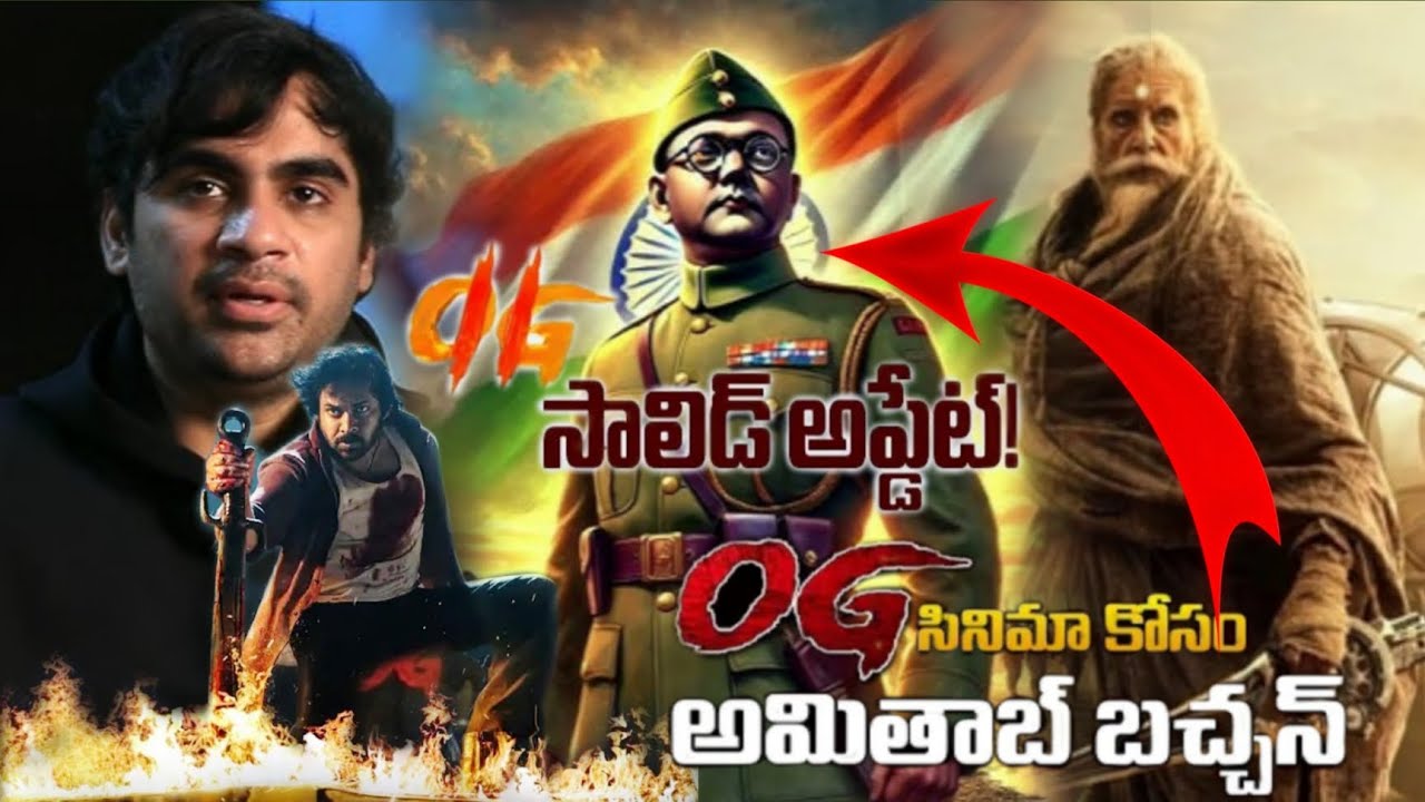 OG 2కి సర్వం సిద్ధం! అమితాబ్ బచ్చన్ నేతాజీగా? | Pawan Kalyan | Sujeeth | OG 2 Prequel Buzz