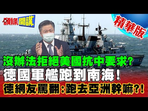 【頭條開講】印太40年最大演習！美國逼迫德軍艦來南海攪和？德國向陸示好想靠港訪問！@頭條開講HeadlinesTalk  精華版