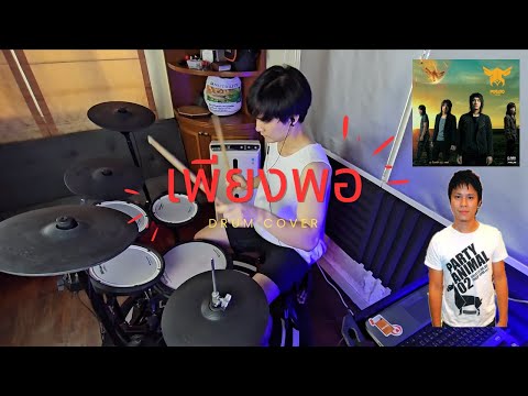 เพียงพอ (Potato) Drum Cover