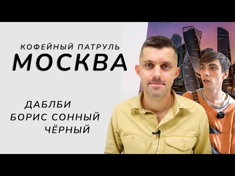 Кофейный патруль в Москве - Даблби, Борис Сонный, Чёрный