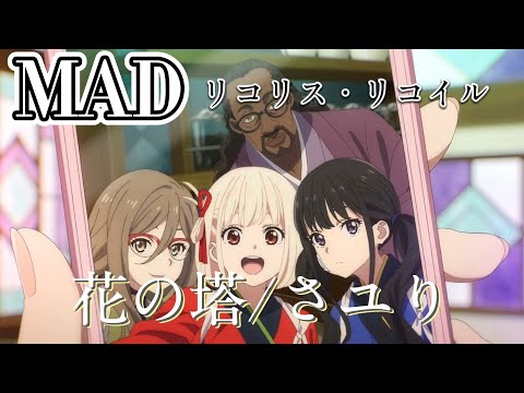 【MAD】リコリスリコイル 花の塔/さユり