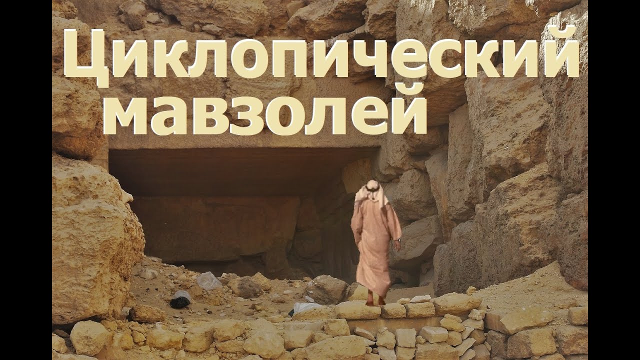 Циклопический мавзолей фараона Шепсескафа