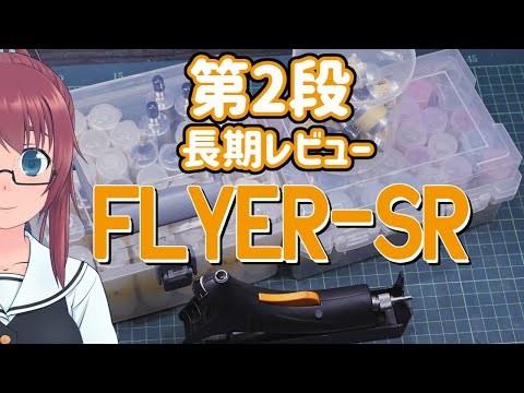 FLYER-SR 長期使用レビュー