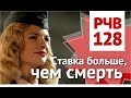 РЧВ 128 Польский трэш про советских солдат во время ВОВ