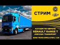 ✅  EURO TRUCK SIMULATOR 2 1.39●ДАЛЬНОБОЙ ПО ЕВРОПЕ●Live Stream●На Руле Logitech g29