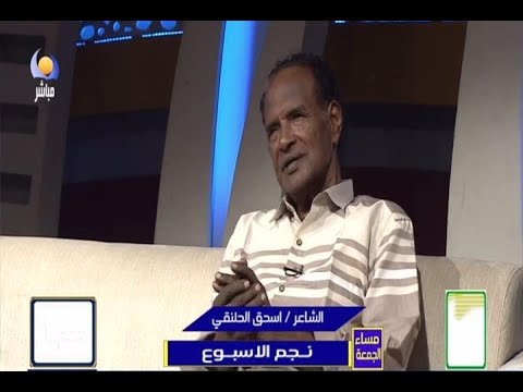 نجم الاسبوع أ اسحق الحلنقي شاعر مساء الجمعة