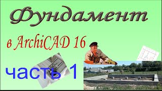 ФУНДАМЕНТ В ARCHICAD 16 ФУНДАМЕНТ В ARCHICAD 16