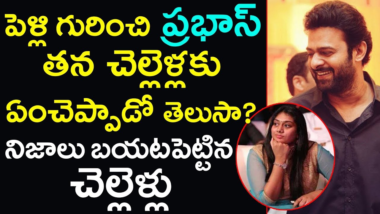 పెళ్లి గురించి ప్రభాస్ తన చెల్లెళ్లకు ఏంచెప్పాడో తెలుసా? | Krishnam Raju daughters about Prabhas