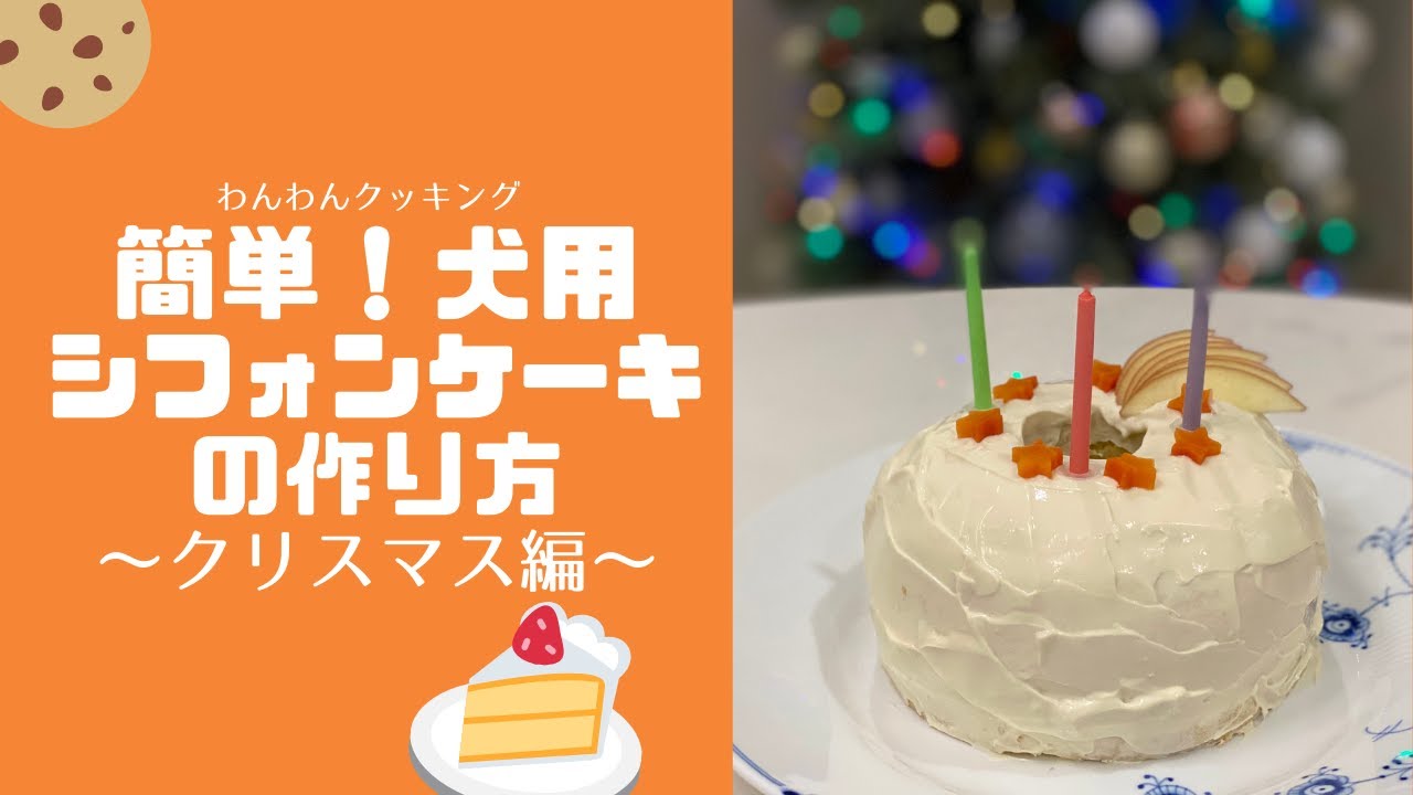 犬ごはん 簡単 犬用ケーキの作り方 米粉のシフォンケーキ How To Make A Chiffon Cake For Dogs Youtube