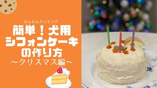 【犬ごはん】簡単！犬用ケーキの作り方☆米粉のシフォンケーキ How to make a chiffon cake for dogs