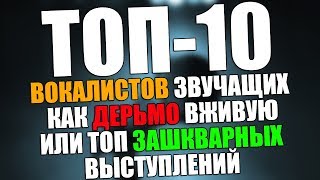 ТОП-10 МЕТАЛ ВОКАЛИСТОВ звучащих как дерьмо вживую или ТОП зашкварных выступлений #1