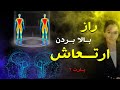 چطوری ارتعاشم رو بالا ببرم ۴روش بالا بردن ارتعاش  پارت۲
