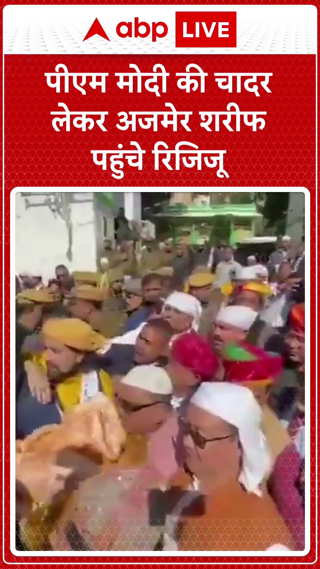 Ajmer Sharif Dargah: पीएम मोदी की चादर लेकर अजमेर शरीफ पहुंचे रिजिजू | ABP LIVE | SHORTS