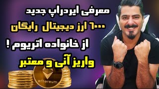 معرفی ایردراپ رایگان با پرداخت فوری ۶۰۰۰ واحد از خانواده اتریوم