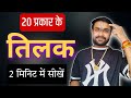 20 type tilak  how to apply tilak amtilak tilak 