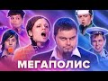 КВН. Мегаполис Театральный сборник