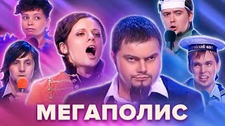 КВН. Команда "Мегаполис". Лучшие номера