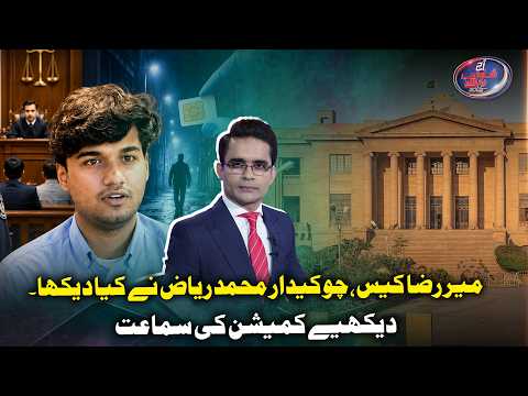 What Did the Watchman See? | Key Testimony in Mir Raza Case | Shahzeb Khanzada Vlog