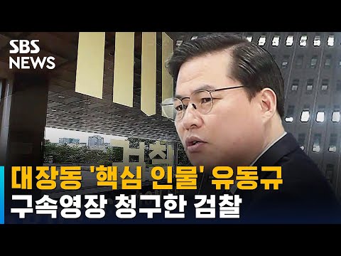 대장동 의혹 &amp;#39;핵심 인물&amp;#39; 유동규 구속영장 청구한 검찰 / SBS