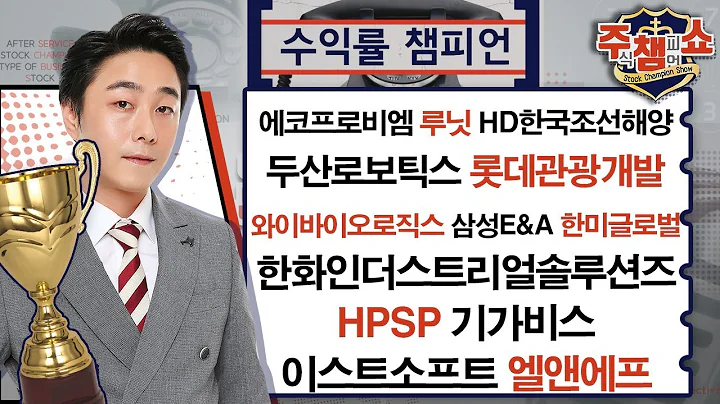 에코프로비엠 루닛 HD한국조선해양 두산로보틱스 롯데관광개발 와이바이오로직스 삼성E&A 한미글로벌 HPSP 기가비스 이스트소프트 엘앤에프_주식 챔피언 쇼 (20241121)