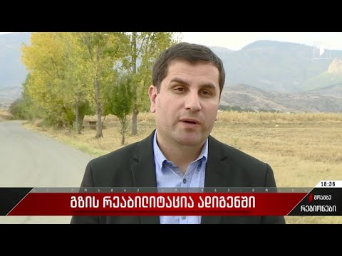 გზის რეაბილიტაცია ადიგენში