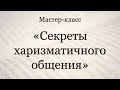 Мастер-класс "Секреты харизматичного общения"