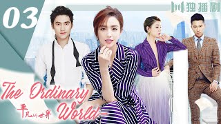 【ENG DUB】The Ordinary World 03 | Prize Winner, Canon of Chinese Literature (Tong Liya/Yuan Hong)