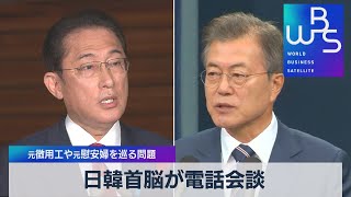 日韓首脳が電話会談 元徴用工や元慰安婦を巡る問題（2021年10月15日）