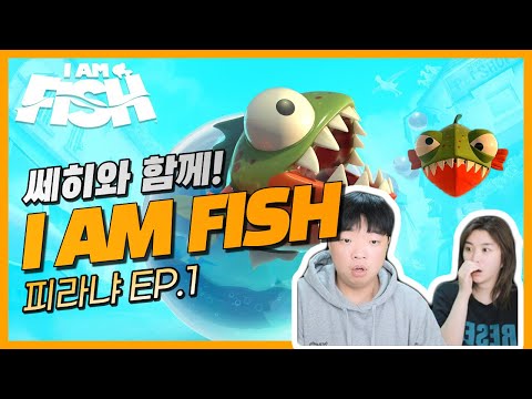 [I AM FISH #7] 피라냐 에피소드 1 - 쎄히와 함께! 답답주의 짜증주의!(22.03.20)