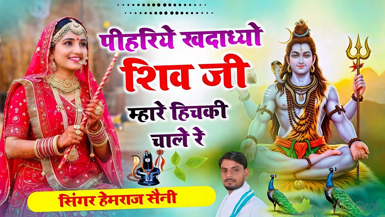 सोमवार#shivbhajan ||पीहरिये खदाध्यो शिवजी म्हारे हिचकी चाले र //#hemrajsainimalarnadungarsong 2026