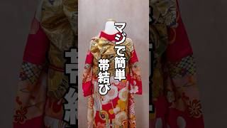 【振袖帯結び】実践で使える帯結びNo.1