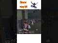 सिस्टम फाड़ देगें 😂 free fire #free fire #shorts #short