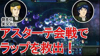 【銀河英雄伝説　実況01】同盟軍：レグニッツア上空戦～アスターテ会戦（ラップ生存） screenshot 4