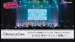 Bunny La Crew「時々ドキッと！恋煩い！」【LIVE映像】2025/9/15 新体制ワンマンLIVE「新Bunny Attack!!」@ KANDA SQUARE HALL