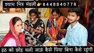 फिल्मी_भजन दुनिया में जो मर जाए लौट के ना आए😭तुमको पिया ना मिलेंगे सावित्री😥छोड़ दे हठीली हठ छोड़🙏