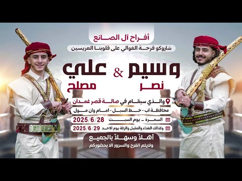 افراح آل الصانع دعوة زفاف وسيم وعلي الصانع والذي سيكون في محافظة اب 