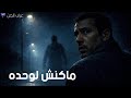 قصص رعب حقيقية قبل النوم صوت مطر وحكايات هتخليك مش لوحدك 