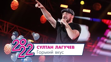 Султан Лагучев - Горький Вкус | МОСКОВСКИЙ ВЫПУСКНОЙ 2022